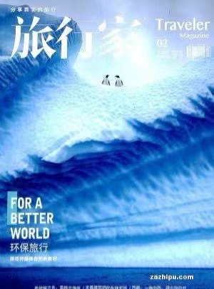 今日悉尼旅行家杂志推荐以脚步丈量世界用文字收藏远方 旅行家杂志推荐以脚步丈量世界用文字收藏远方