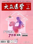 大众医学2026近期实用内容读后感4574