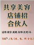 美容共享店铺招合伙人