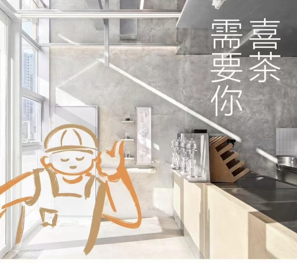 今日悉尼喜茶招聘 喜茶招聘