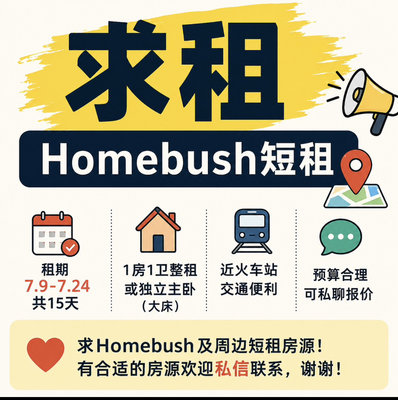 今日悉尼Homebush 悉尼求短租7月9日24日整租1B1B或独立主卧 Homebush 悉尼求短租7月9日24日整租1B1B或独立主卧
