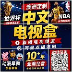布里斯班中文电视盒天花板同步直播cctv5 TVB点播追剧Netflix早教动画
