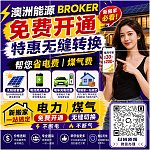 商业家庭电力煤气比价开通 澳洲华人Energy Broker帮你省电费