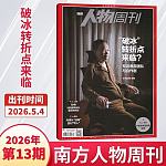 南方人物周刊2026年近期刊完整拆解fjkhdhg