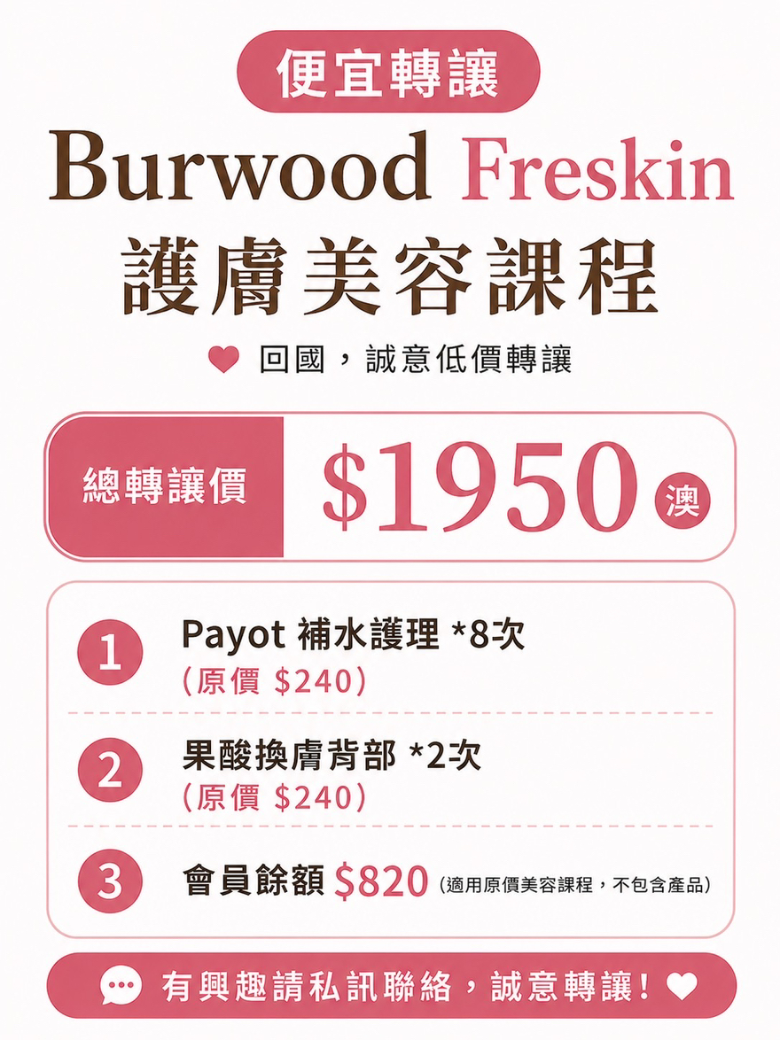 今日悉尼Burwood freskin 護膚美容課程 總轉讓價1950澳 Burwood freskin 護膚美容課程 總轉讓價1950澳