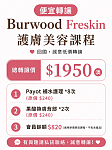 Burwood freskin 護膚美容課程 總轉讓價1950澳
