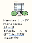 Maroubra  Pacific Square主卧 复式公寓一人一层