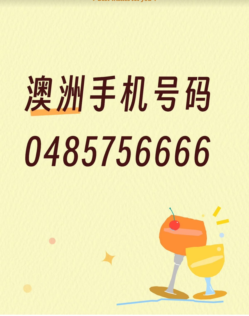 今日珀斯手机靓号出售 手机靓号出售