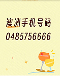 手机靓号出售
