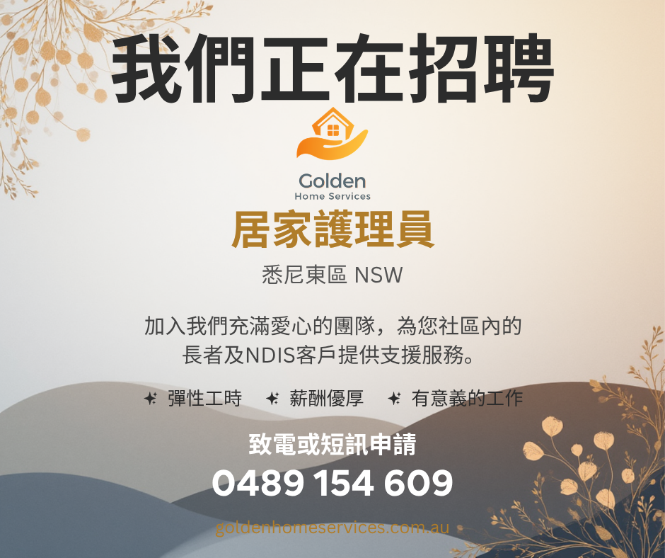 今日墨尔本招聘居家护理员Home Care Support Worker 招聘居家护理员Home Care Support Worker