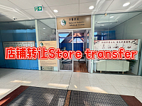 店铺无偿转让Free transfer of the store