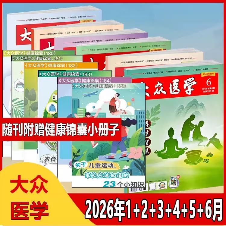 今日悉尼大众医学2026年第5期守护血管青春iofdsolksdf 大众医学2026年第5期守护血管青春iofdsolksdf