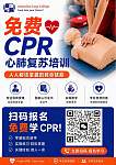  免费 CPR 心肺复苏证书培训