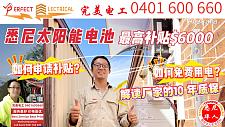  完美电工David提供悉尼地区最超值的太阳能电池套餐