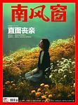 南风窗2026年第8期直面丧亲向死而生