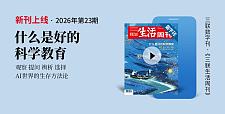 三联生活周刊2026年第23期什么是好的科学教育