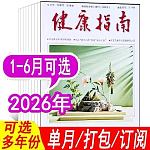 健康指南2026年近期刊杂志简介