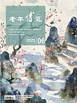 老年博览2026年近期刊杂志简介