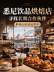 悉尼饮品烘焙店寻找靠谱合作伙伴