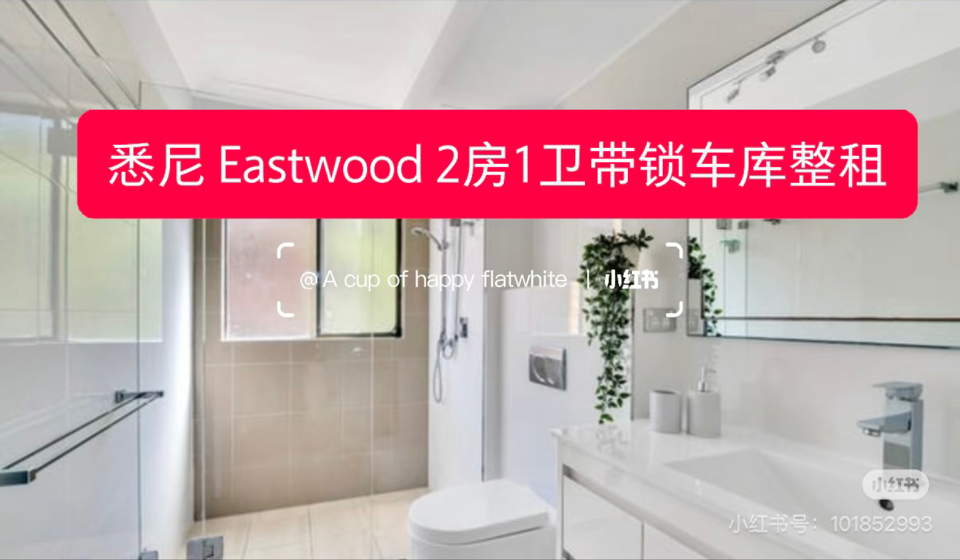 今日墨尔本Eastwood 悉尼 2房1卫1带锁车库整租 Eastwood 悉尼 2房1卫1带锁车库整租