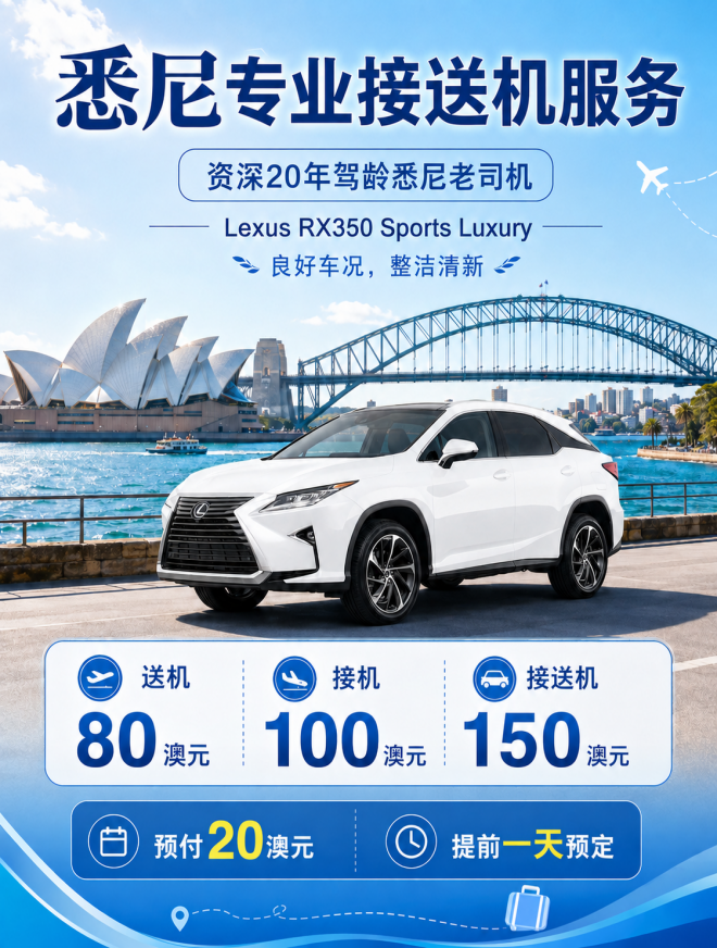 今日悉尼 机场接送私人包车 机场接送私人包车