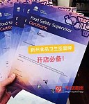 悉尼咖啡拉花 三鸡尾酒明治 寿司西式简餐 食品卫生监督培训 Food Safety Supervisor 餐饮Cafe开店必备