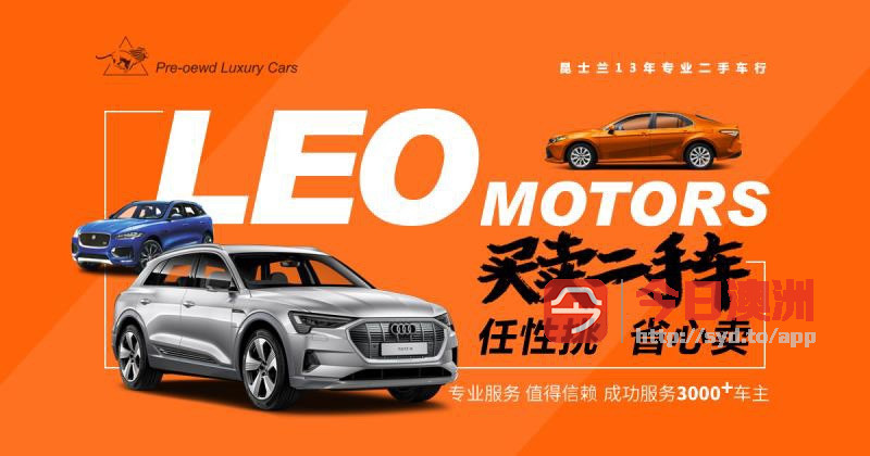  Leo Motors  服务华人13 年 专营日系欧系高端车 