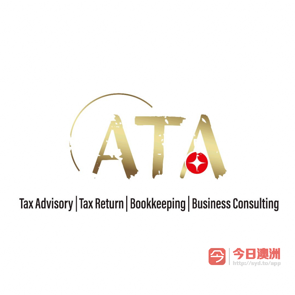  ATA价格实惠税务专家会计师 报税记账BAS公司个人养老金商业咨询财务管理贷款协助