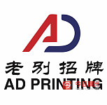  广告印刷   各类展架  产品标签 产品包装  15年信誉招牌印刷厂
