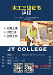 JT College 悉尼中文白卡89刀当天出证 Builder木工幼教等各类RPL认证
