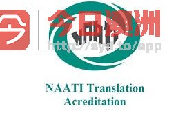  NAATI专业驾照身份证户口本无犯罪等各类证件文件NAATI三级双向翻译 立等可取