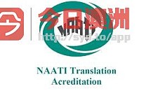  NAATI专业驾照身份证户口本无犯罪等各类证件文件NAATI三级双向翻译 立等可取