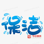  悉尼新世界清洁