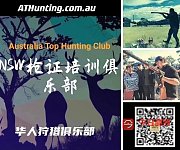  澳大利亚NSW持证教官 中文枪证  狩猎证培训及考试