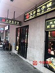  唐人街极烂天津包子店