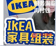  IKEA家具组装维修服务满意再付钱