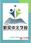  悉尼北区高质量中文学校 繁星中文招生