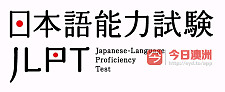  悉尼日本人专业日语HSC JLPT补习