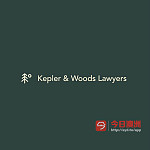  悉尼律所 Kepler Woods Lawyers 专业法律服务 保障您的权益