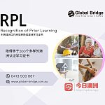  RPL通过澳洲工作经验转成学习证书