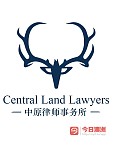  Central Land Lawyers澳洲中原律师事务所开业啦