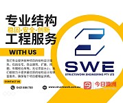  SWE 持牌结构工程公司