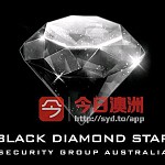  澳洲黑钻星安保集团悉尼墨尔本布里斯班黄金海岸珀斯阿德雷德