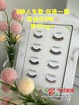  东南区韩式美睫烫睫毛 活动进行中ing