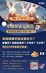  EMI中秋团聚类签证交流会