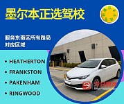  墨尔本正选驾校 注册驾驶教练带您学车练车路考驾驶技术提升服务东南区所有路局对应区域