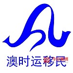  澳时运移民咨询20多年从业经验 