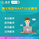  速译 SUYI Translation NAATI认证翻译 100语种 驾照出生证明户口本营业执照等文件翻译
