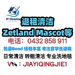  Sydney 嘉意清洁 JY cleaning悉尼专业退租清洁 中介指定合作清洁公司 Zetland Mascot等包退Bond