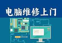 悉尼电脑上门 硬件检测更换 数据恢复 系统安装 行业软件服务 预约0432709217